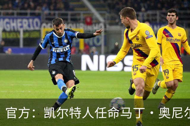 官方：凯尔特人任命马丁·奥尼尔为球队主帅，签约1+1年