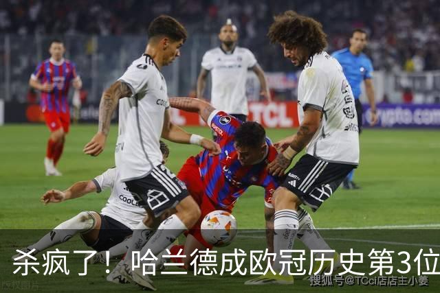 杀疯了！哈兰德成欧冠历史第3位五子登科的球员