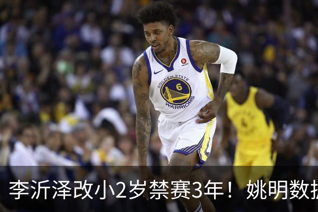 李沂泽改小2岁禁赛3年！姚明数据化一招显灵，领队们也栽了！